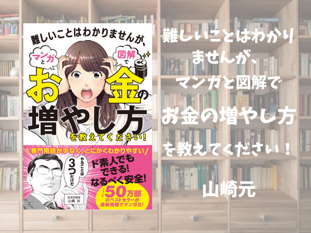 難しいことはわかりませんが、マンガと図解でお金の増やし方を教えて