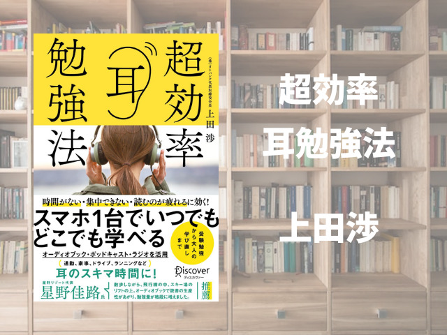 超効率耳勉強法】上田渉 | ひとりコツコツビジネス本