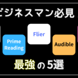 【2024最新】ビジネス書好き必見！おすすめ読み放題サービス厳選5選