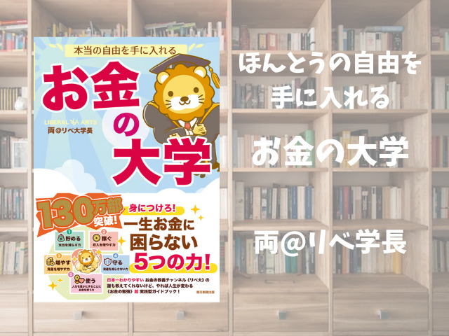 本当の自由を手に入れる お金の大学】両＠リベ大学長 | ひとりコツコツ