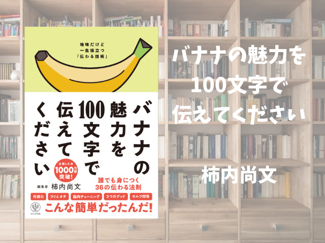 バナナの魅力を100文字で伝えてください】柿内尚文 | ひとりコツコツビジネス本