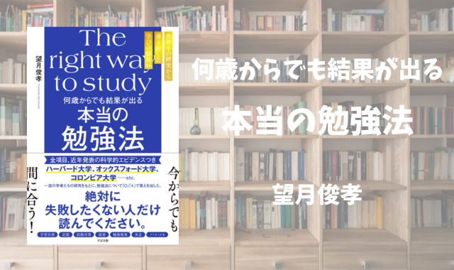 何歳からでも結果が出る 本当の勉強法】望月俊孝 | ひとりコツコツ