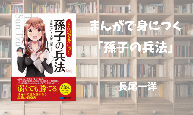 まんがで身につく孫子の兵法】長尾一洋 | ひとりコツコツビジネス本