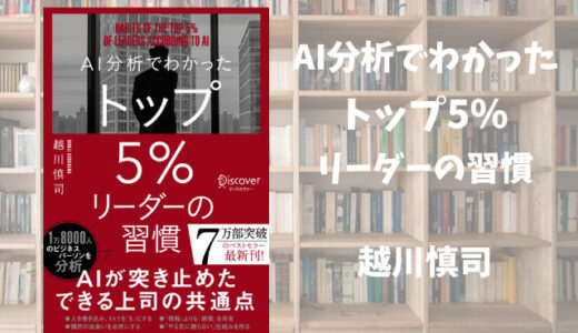 【AI分析でわかったトップ5％リーダーの習慣】越川慎司