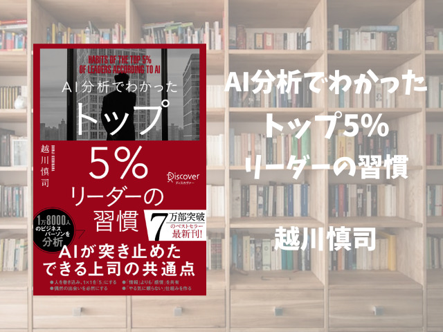 AI分析でわかったトップ5％リーダーの習慣】越川慎司 | ひとりコツコツ