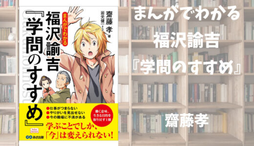 【まんがでわかる　福沢諭吉「学問のすすめ」】齋藤孝