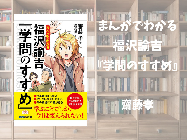 まんがでわかる 福沢諭吉「学問のすすめ」】齋藤孝 | ひとりコツコツ