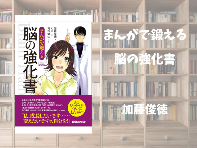 まんがで鍛える 脳の強化書】加藤俊徳 | ひとりコツコツビジネス本