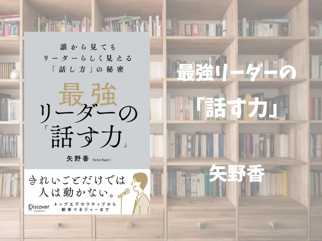 最強リーダーの「話す力」】矢野香 | ひとりコツコツビジネス本