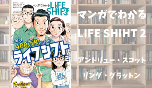 【マンガでわかる　LIFE SHIFT2】アンドリュー・スコット／リンダ・グラットン