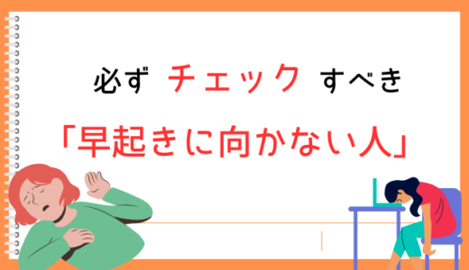 【365日続けてわかった】早起きはメリットだけじゃない！不向きな人もいる