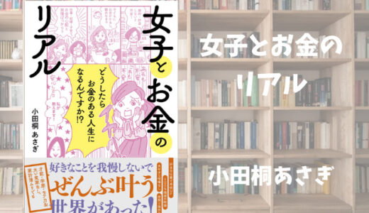 【女子とお金のリアル】小田桐あさぎ