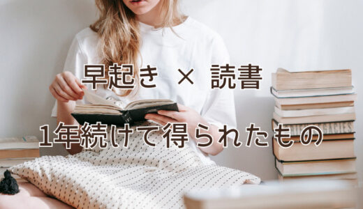 【夜じゃダメ？】社会人が朝読書を習慣にして得られるもの