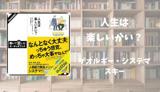 【書評】人生は楽しいかい？　ゲオルギー・システマスキー、 北川貴英