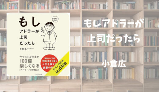 【書評】もしアドラーが上司だったら　小倉広