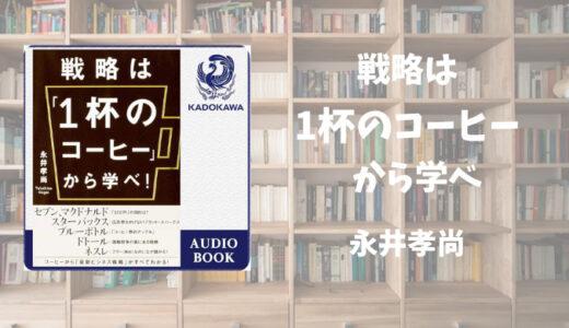 【書評】戦略は「1杯のコーヒー」から学べ！　永井孝尚