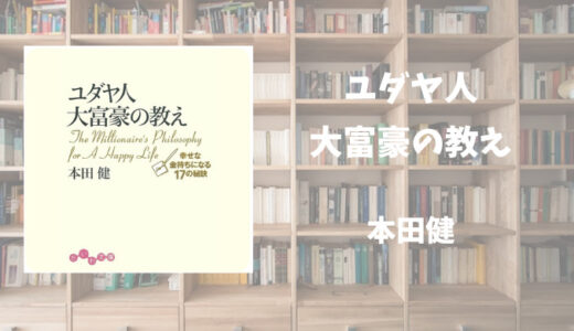 【書評】ユダヤ人大富豪の教え　本田健