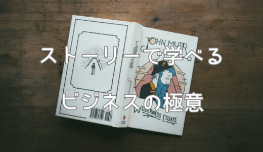 初心者におすすめ！物語でスラスラ読めるビジネス書7選