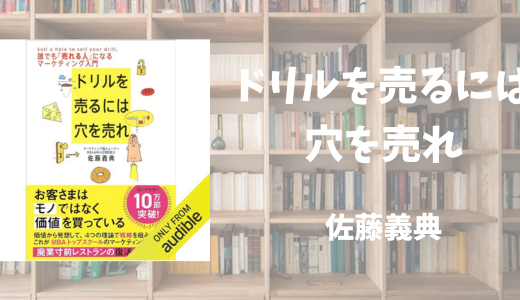 【書評】ドリルを売るには穴を売れ　佐藤義典