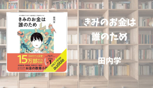 【書評】きみのお金は誰のため　田内学